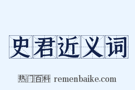 史君近义词是什么意思的图片